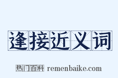 逢接近义词是什么意思的图片